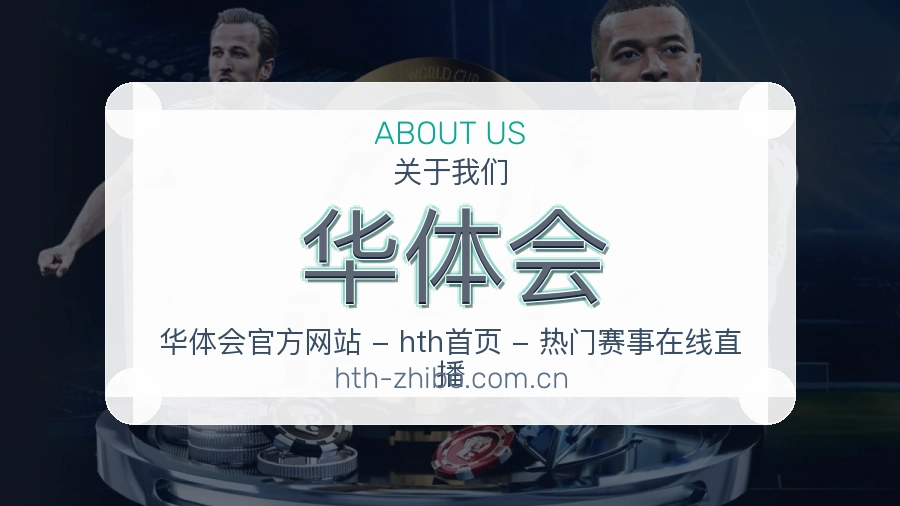 华体会赛事与资讯服务